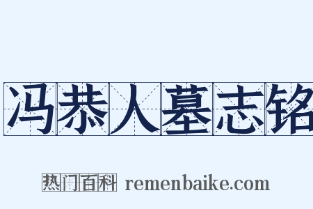 冯恭人墓志铭是什么意思的图片